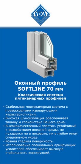 ОкнаВека-сба SOFTLINE 70