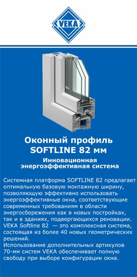 ОкнаВека-сба SOFTLINE 82